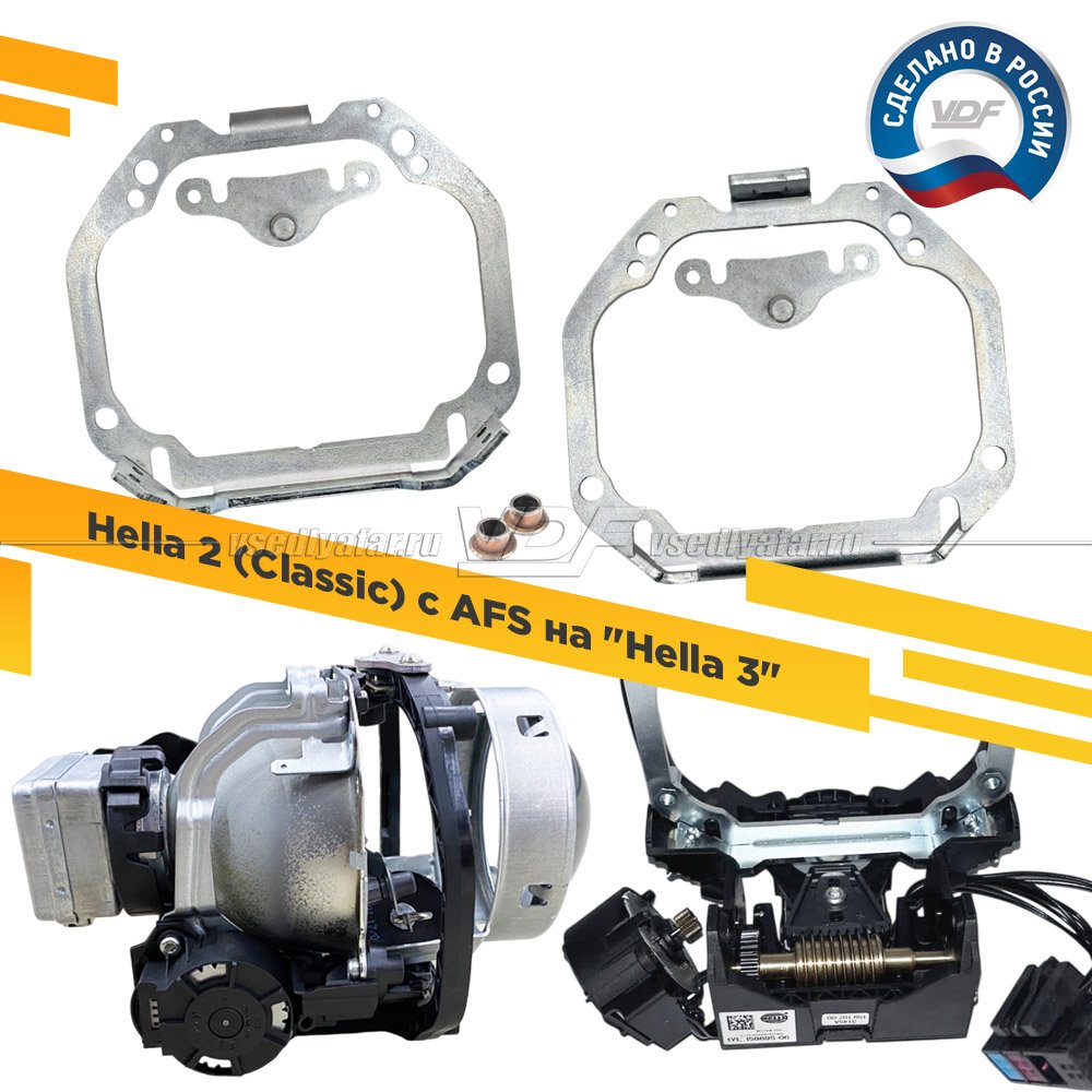 Рамки для замены линз в фарах Hella 2 (Classic) с AFS на Hella 3 Тип 2