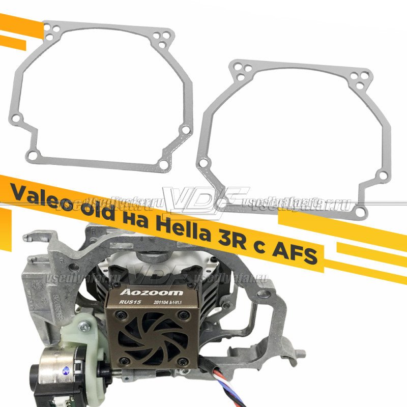 Переходные рамки для замены линз Valeo old с AFS на линзы с Креплением Hella 3