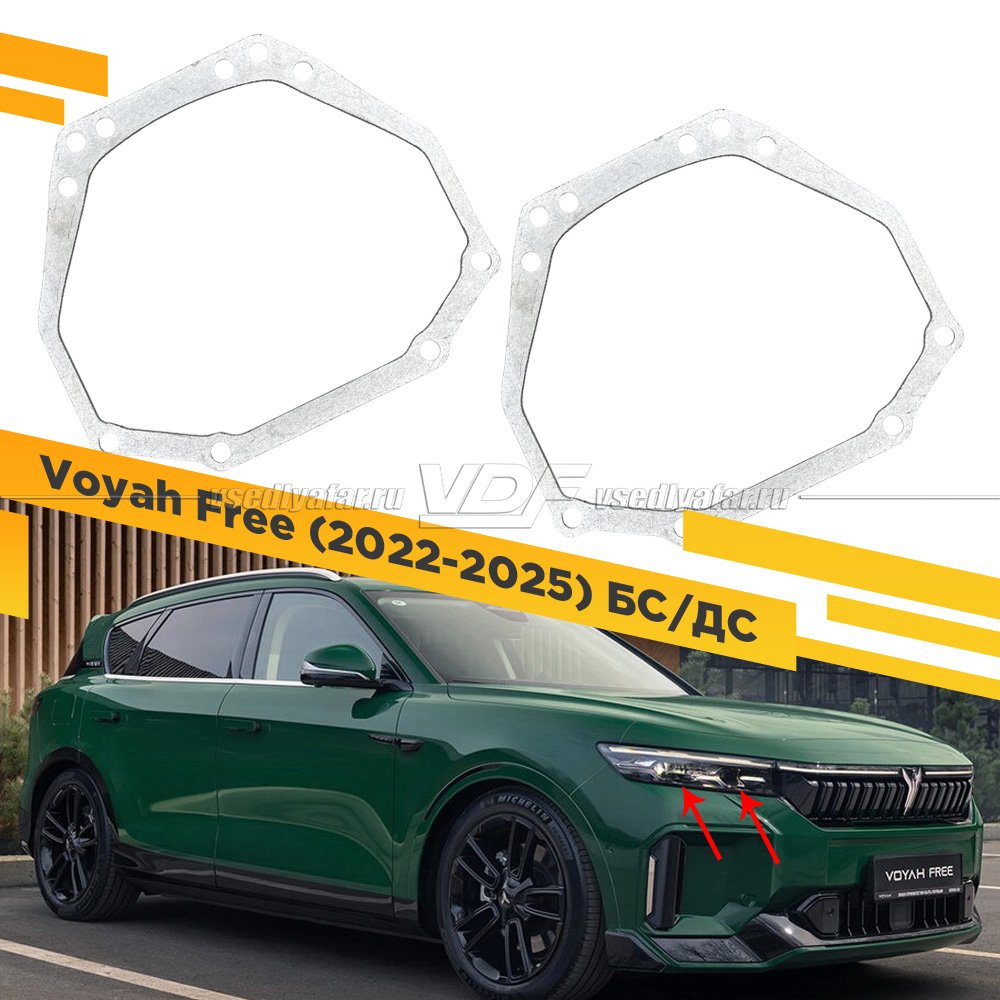 Рамки для замены линз в фарах Voyah Free 2022-2025 БС/ДС