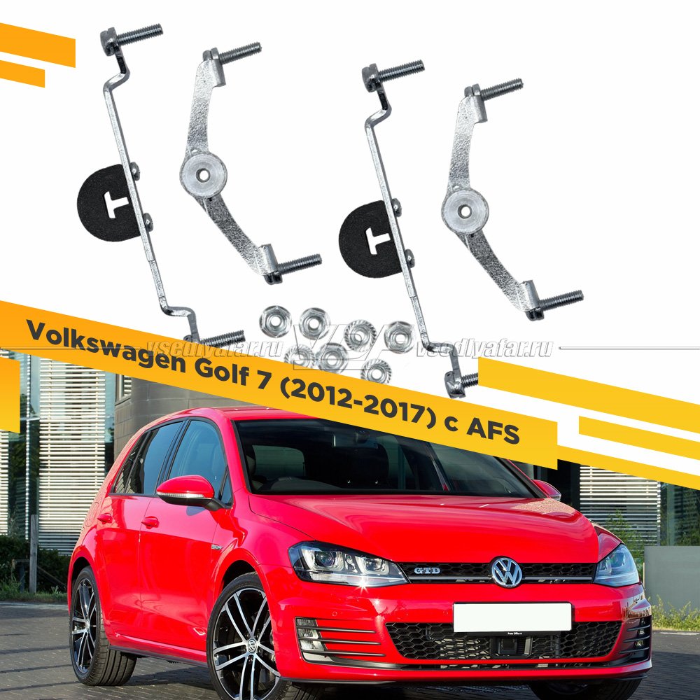 Рамки для замены линз в фарах Volkswagen Golf 2012-2017 с AFS Раздельная