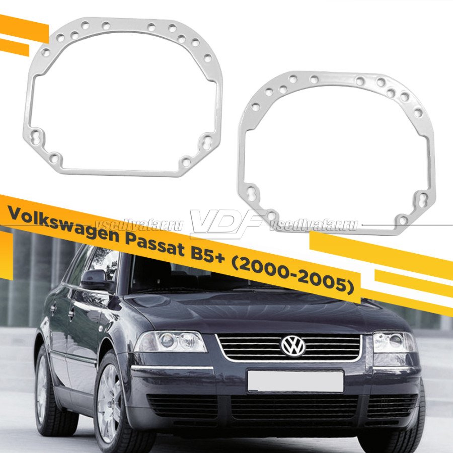 Рамки для замены линз в фарах Volkswagen Passat B5+ 2000-2005