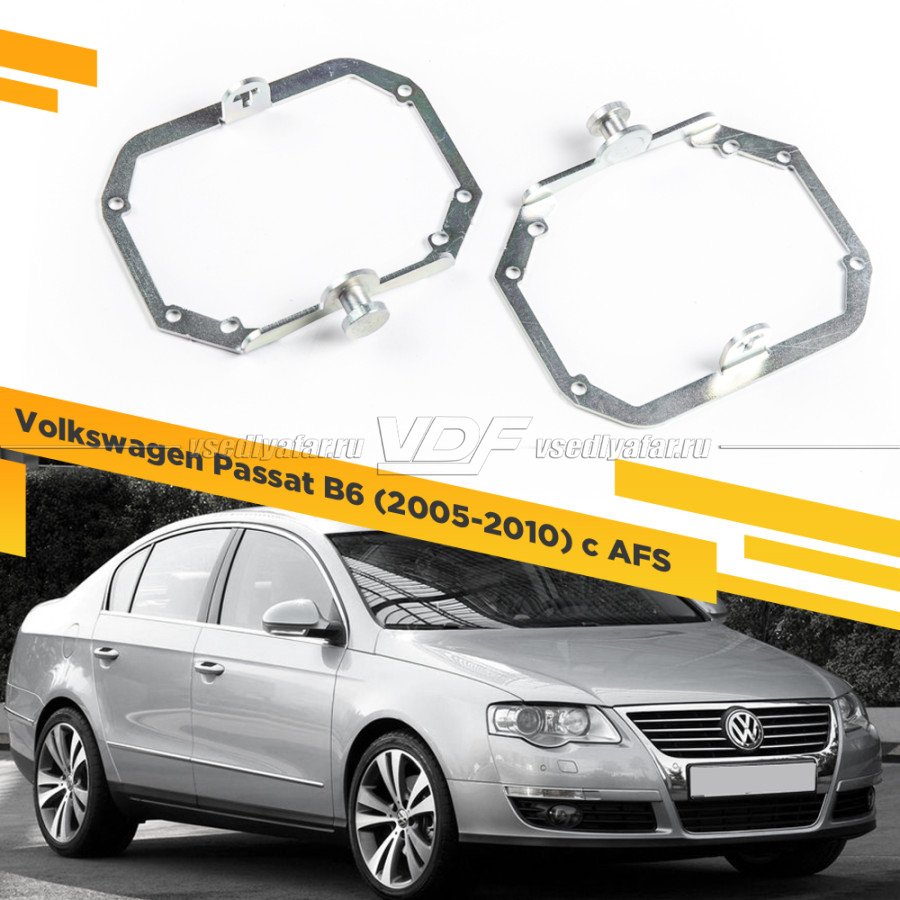 Рамки для замены линз в фарах Volkswagen Passat B6 2005-2010 с AFS