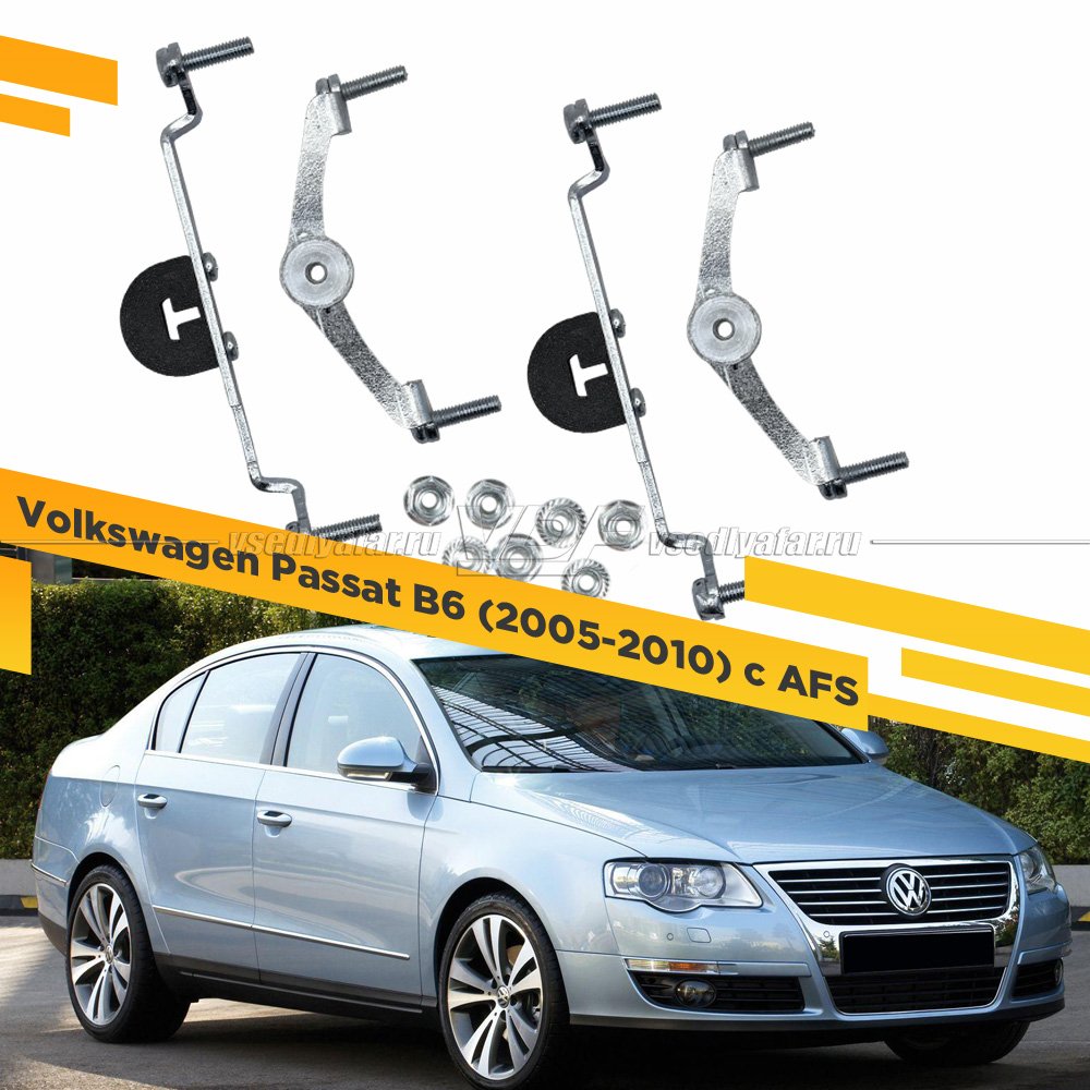 Рамки для замены линз в фарах Volkswagen Passat B6 2005-2010 с AFS Раздельная