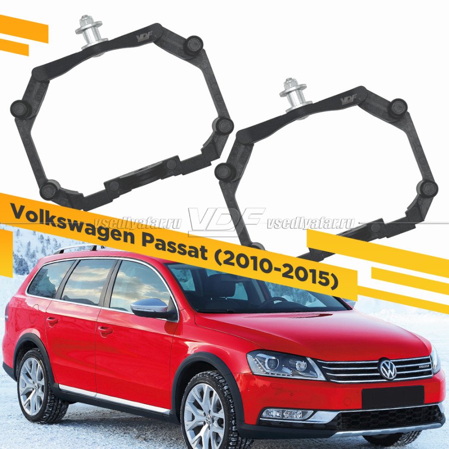 Рамки для замены линз в фарах Volkswagen Passat 2010-2015 с AFS Пластик.