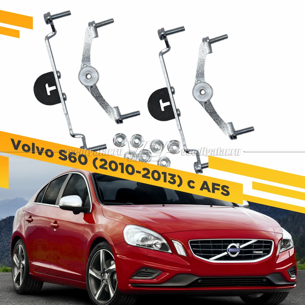 Рамки для замены линз в фарах Volvo S60 2010-2013 с AFS Раздельная