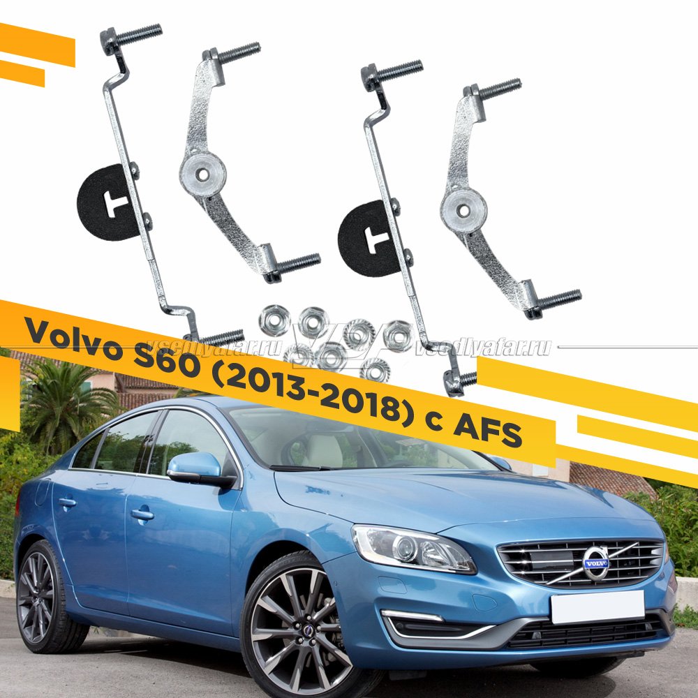 Рамки для замены линз в фарах Volvo S60 2013-2018 с AFS Раздельная
