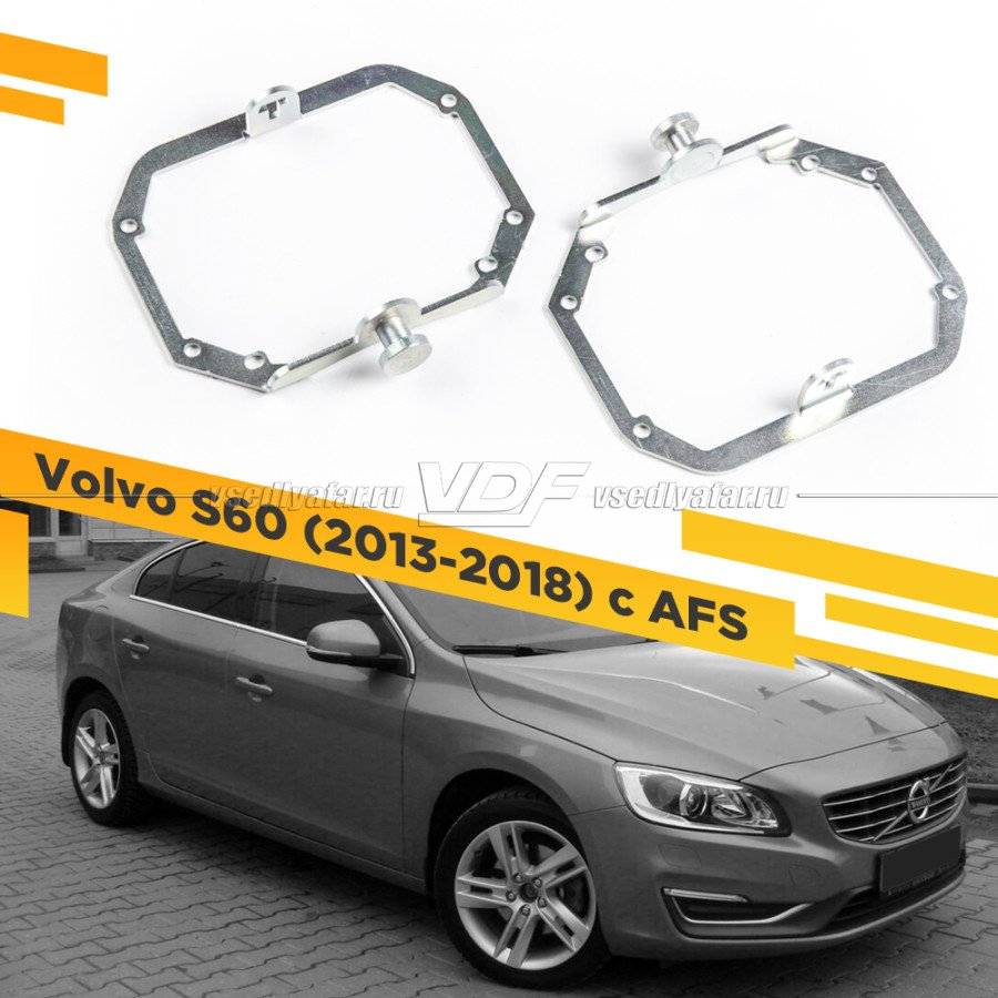 Рамки для замены линз в фарах Volvo S60 2013-2018 с AFS