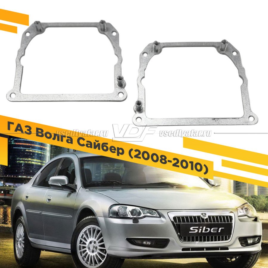 Рамки для замены линз в фарах Волга Сайбер 2008-2010 Тип 2