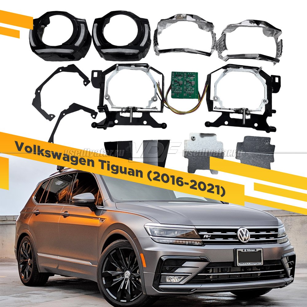 Рамки для замены линз в фарах Volkswagen Tiguan 2016-2021 LED с AFS