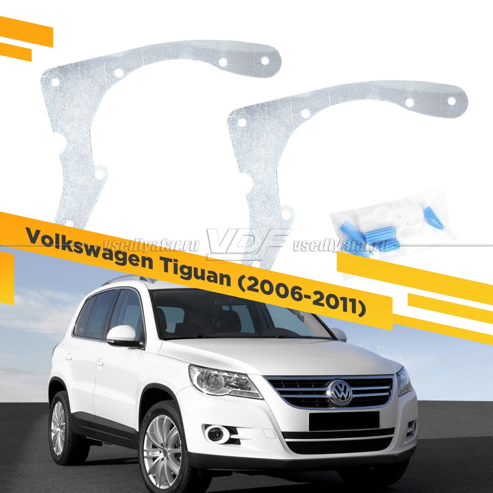 Рамки для установки линз в фары Volkswagen Tiguan 2006-2011 Галоген рефлектор