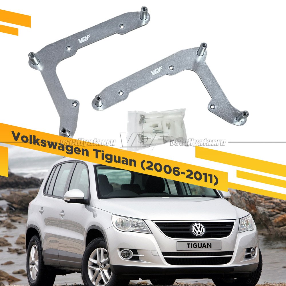 Рамки для установки линз в фары Volkswagen Tiguan 2006-2011 Галоген рефлектор