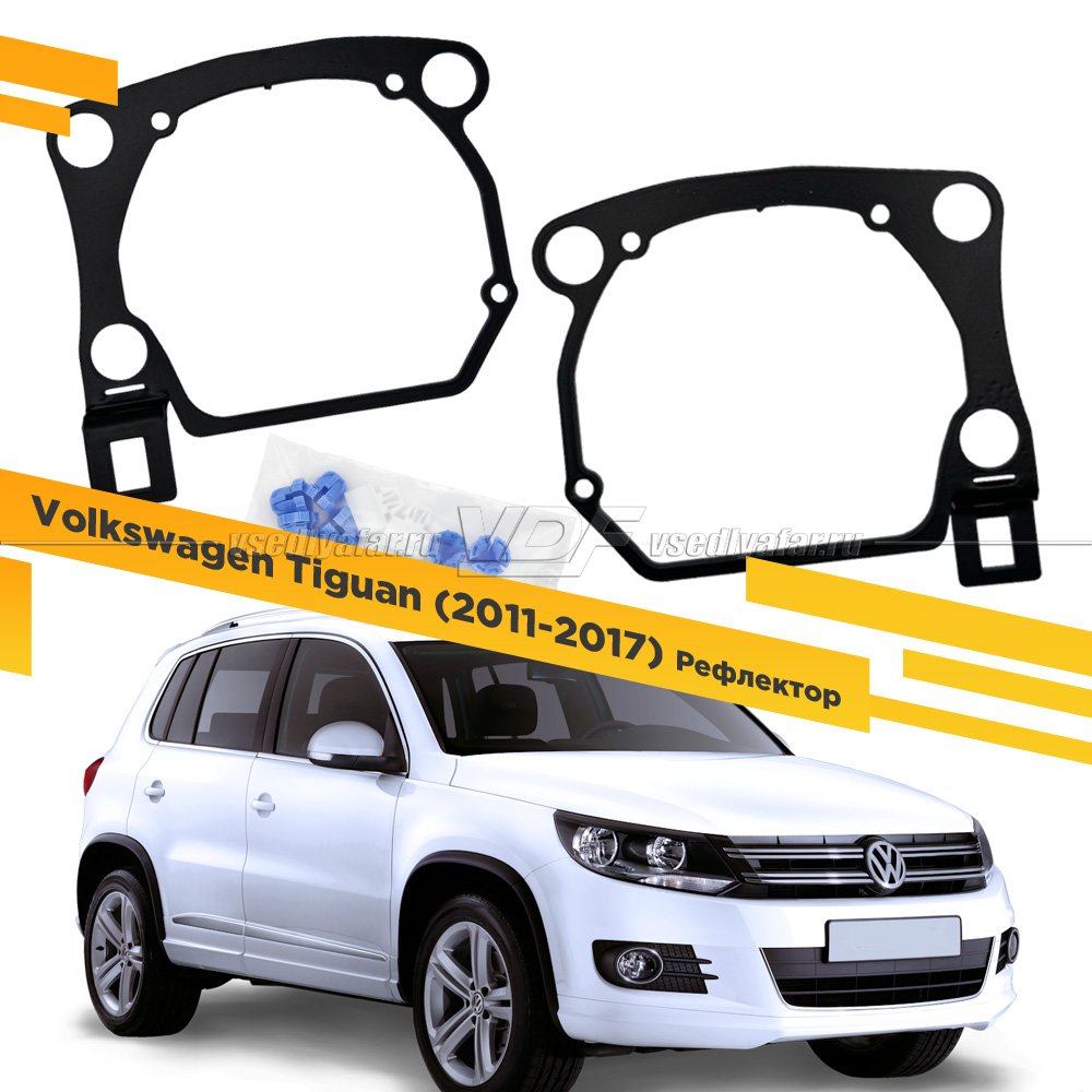 Рамки для установки линз в фары Volkswagen Tiguan 2011-2017 Галоген рефлектор