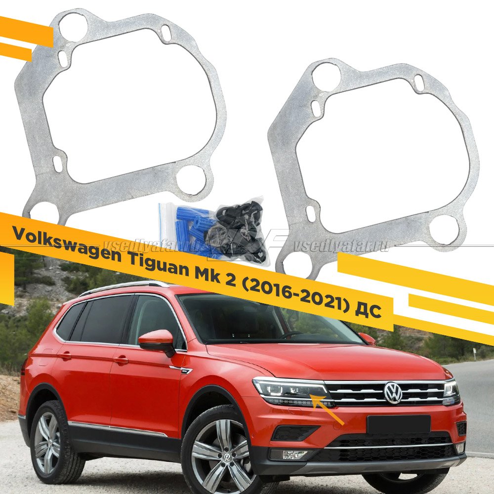 Рамки для замены линз в фарах Volkswagen Tiguan 2016-2021 ДС