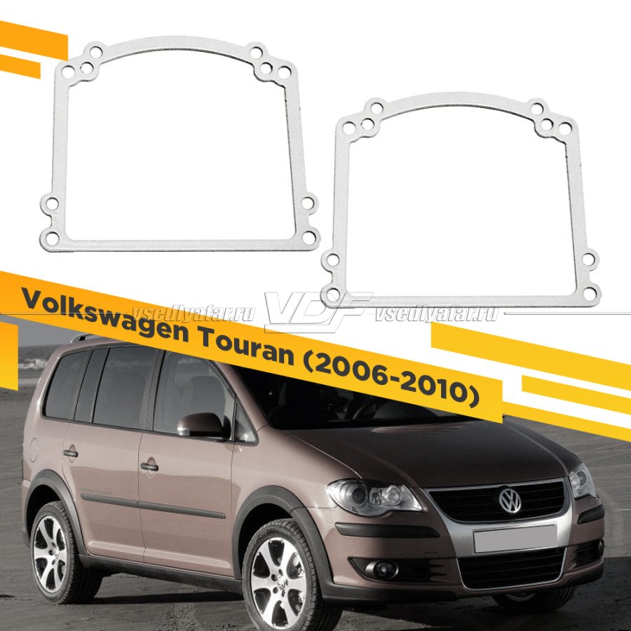 Рамки для замены линз в фарах Volkswagen Touran 2006-2010