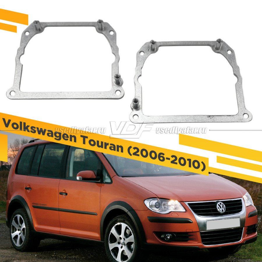 Рамки для замены линз в фарах Volkswagen Touran 2006-2010 Тип 2