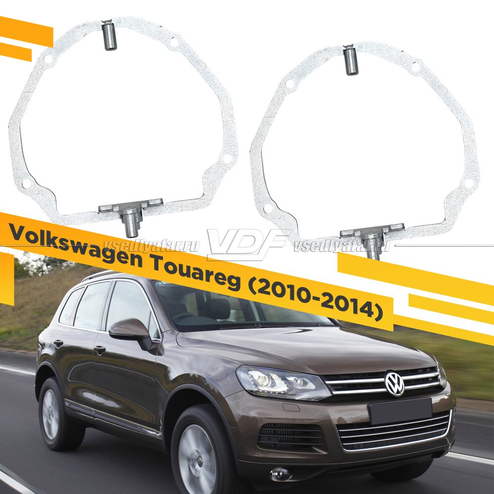 Рамки для замены линз в фарах Volkswagen Touareg 2010-2014 с AFS Металл
