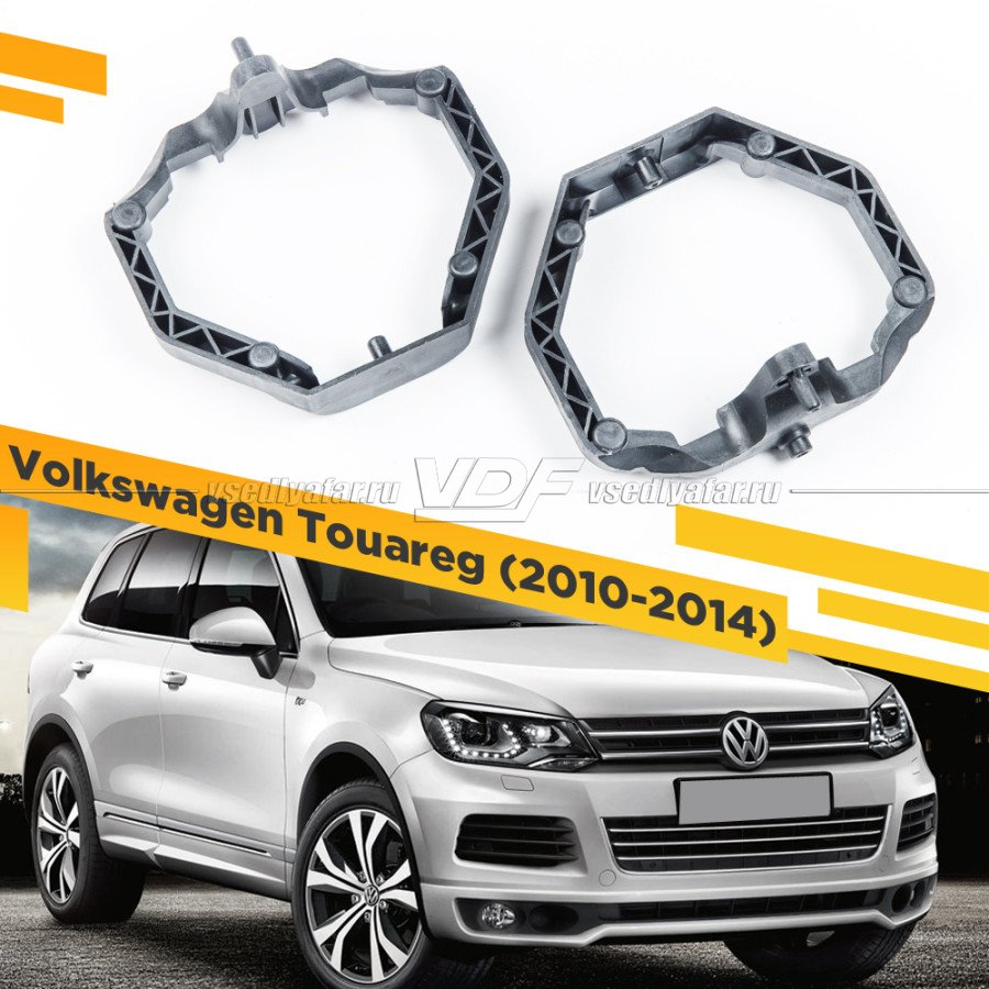 Рамки для замены линз в фарах Volkswagen Touareg 2010-2014 с AFS