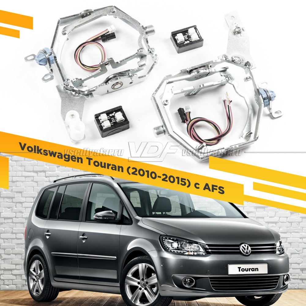 Рамки для замены линз в фарах Volkswagen Touran 2010-2015 Bosch intellect с AFS