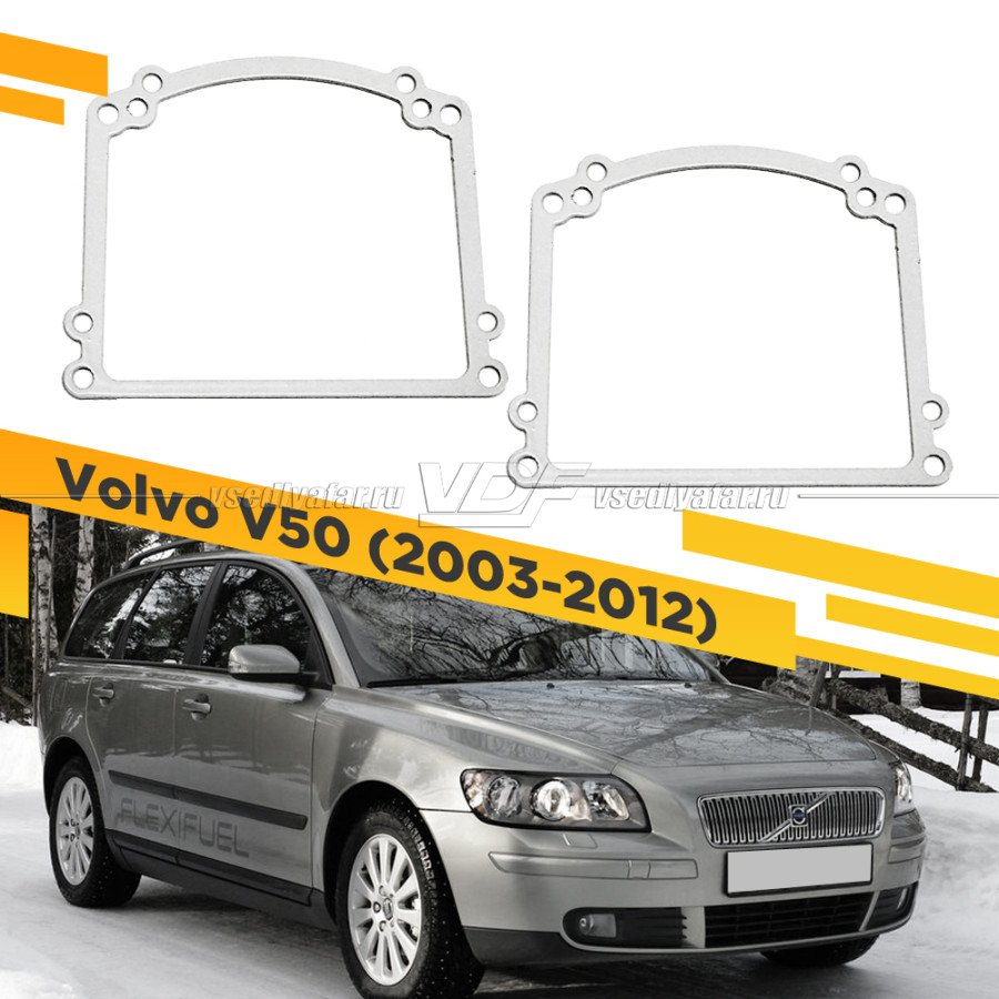 Рамки для замены линз в фарах Volvo V50 2003-2012