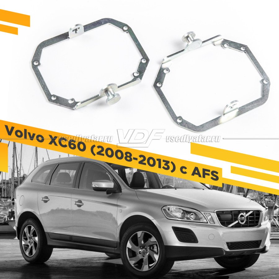 Рамки для замены линз в фарах Volvo XC60 2008-2013 с AFS