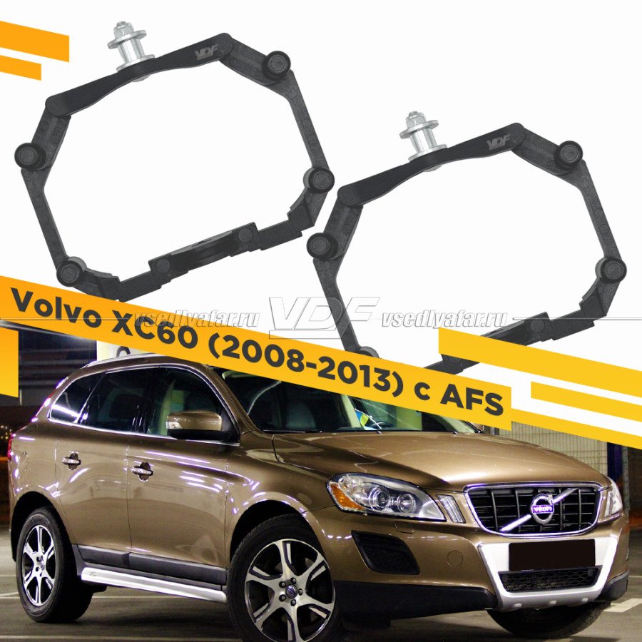 Рамки для замены линз в фарах Volvo XC60 2008-2013 с AFS Пластик.