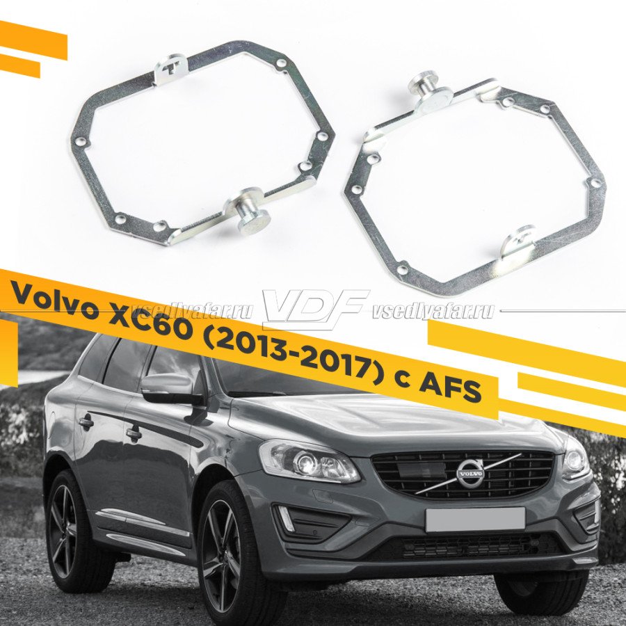 Рамки для замены линз в фарах Volvo XC60 2013-2017 с AFS