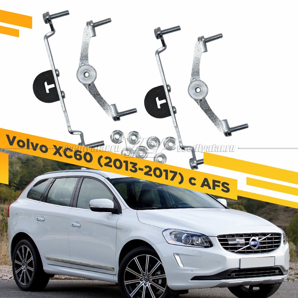 Рамки для замены линз в фарах Volvo XC60 2013-2017 с AFS Раздельная