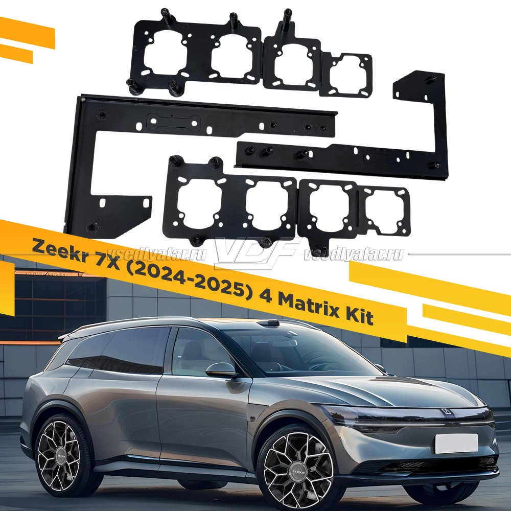 Рамки для замены линз в фарах Zeekr 7X 2024-2025 4 Matrix Kit