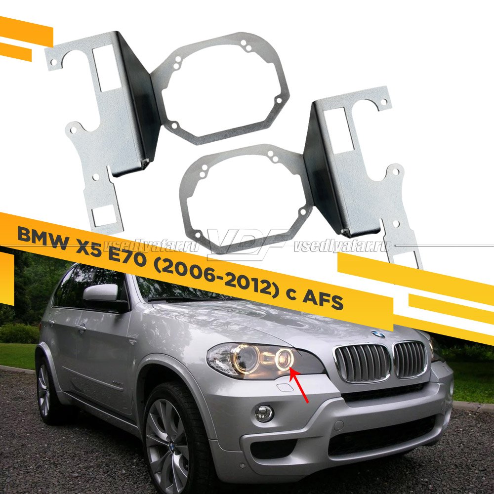 Рамки для замены линз в фарах BMW X5 E70 2006-2012 для установки 2х линз в 1 фару с AFS