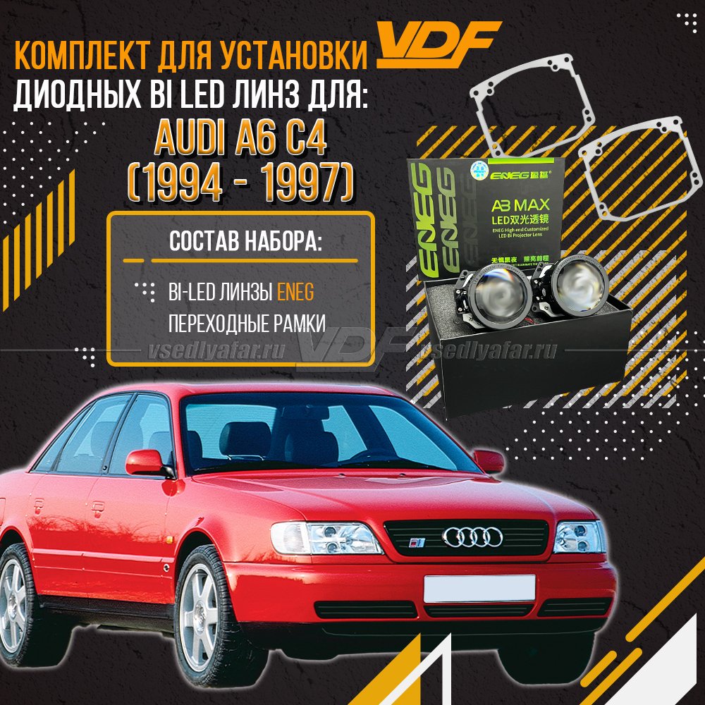 Комплект LED линз для установки в фары Audi A6 C4 1994-1997