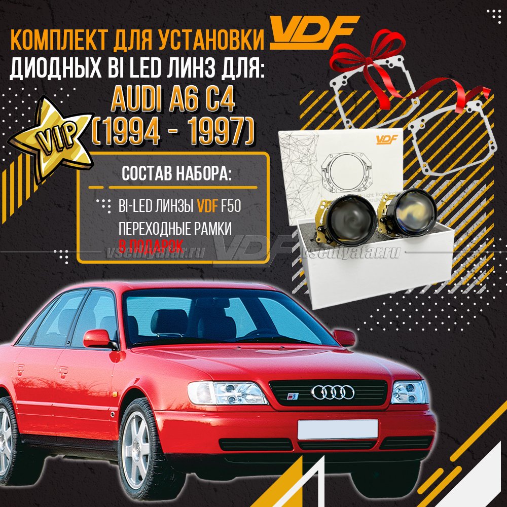 Premium комплект LED линз для установки в фары Audi A6 C4 1994-1997