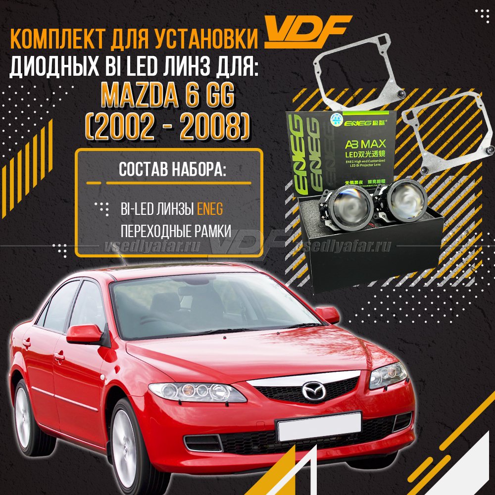 Комплект LED линз для установки в фары Mazda 6 GG 2002-2008