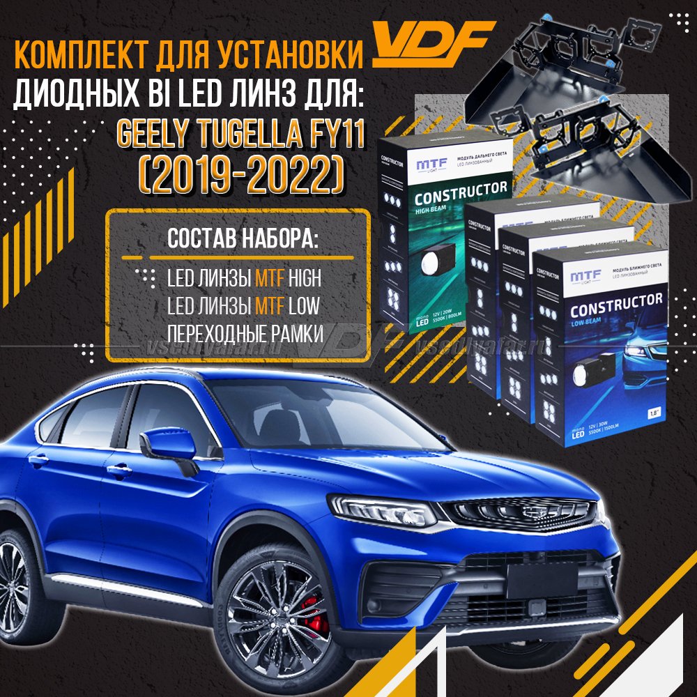 Комплект №2 LED линз для установки в фары Geely Tugella FY11 2019-2022