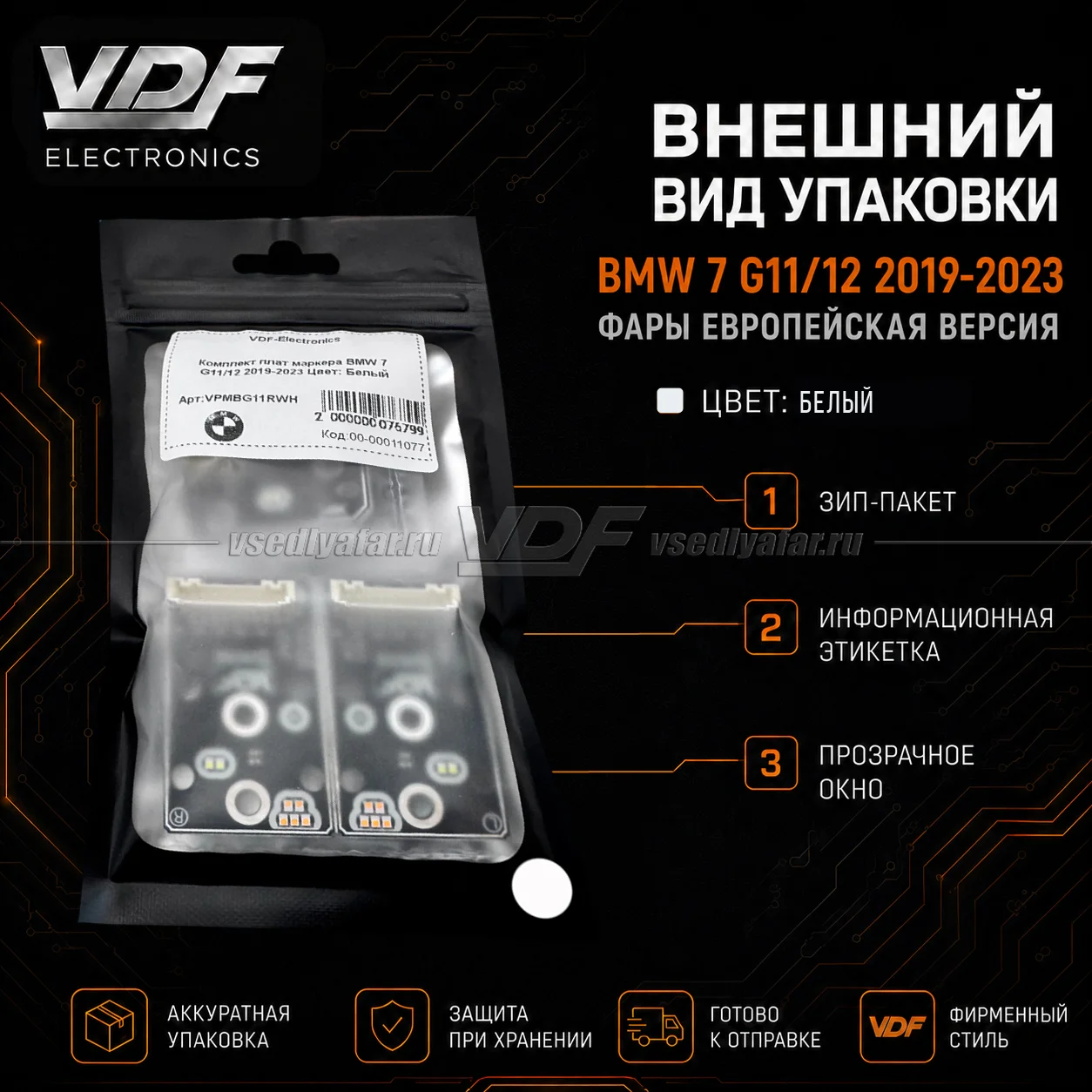 Комплект плат маркера BMW 7 G11/12 2019-2023 EU Цвет: Белый