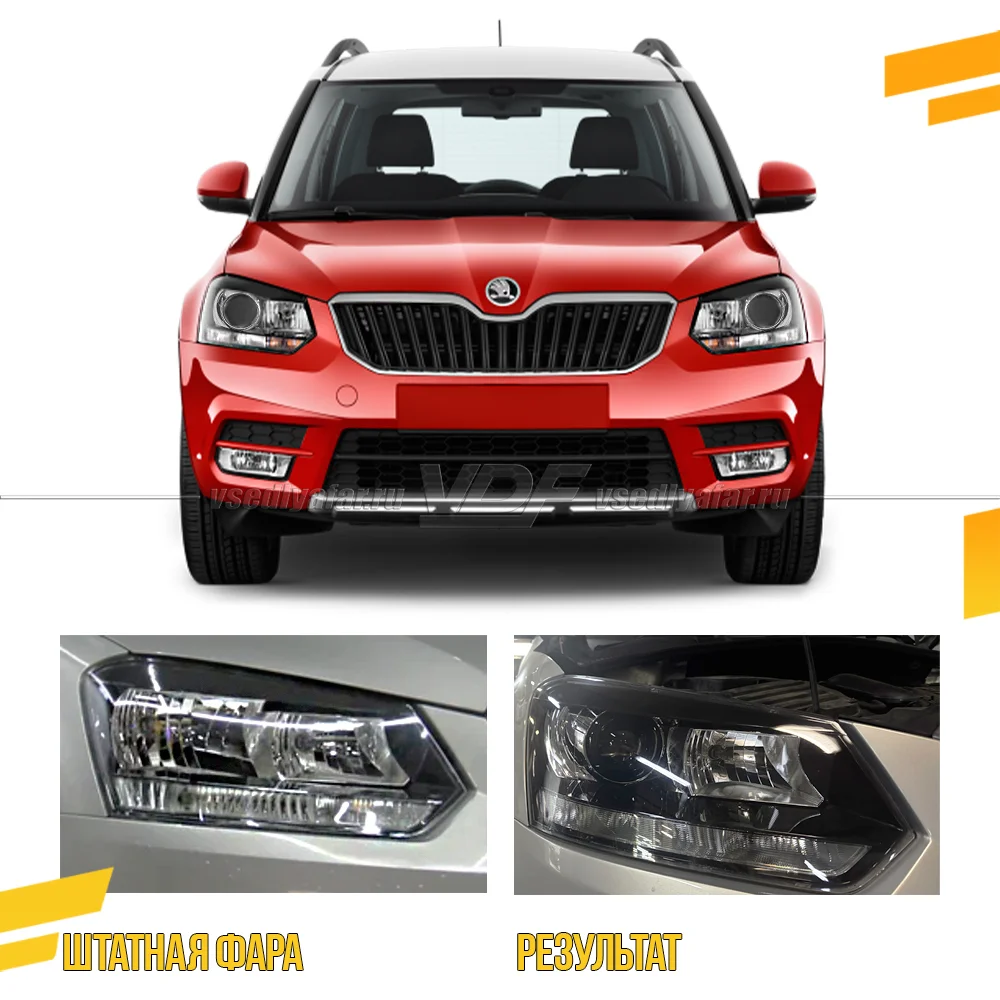 Комплект для установки линз в фары Skoda Yeti 2013-2018