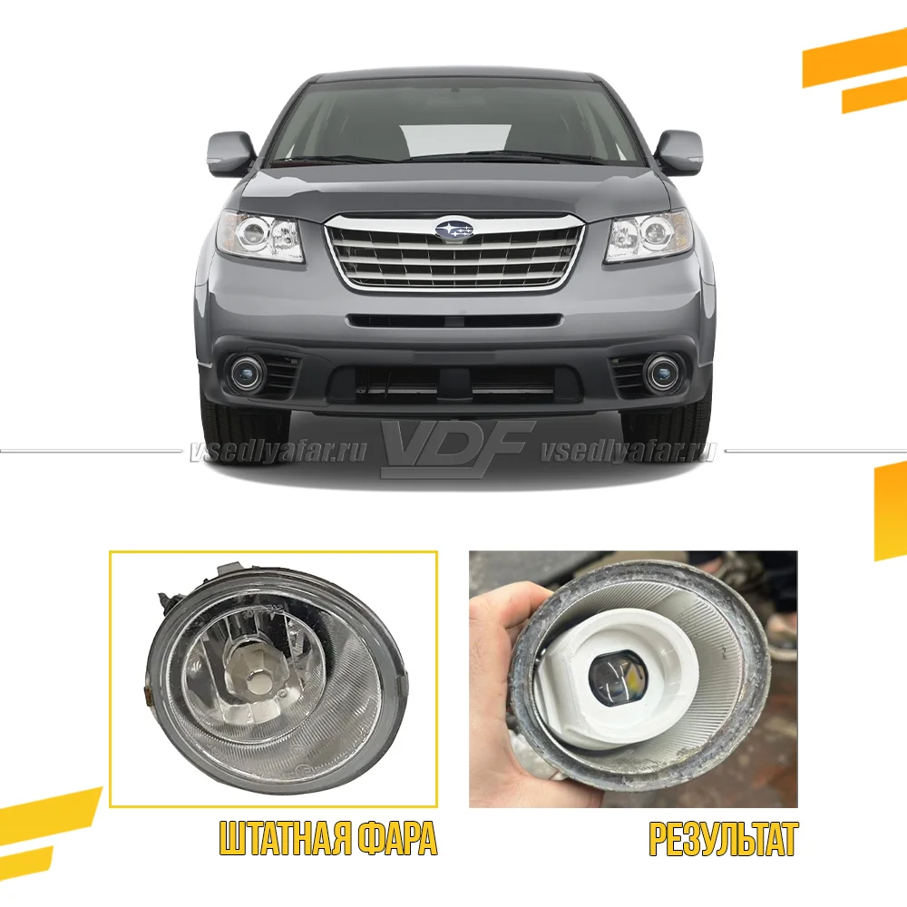 3D Набор для установки линз в ПТФ Subaru Tribeca 2006-2014