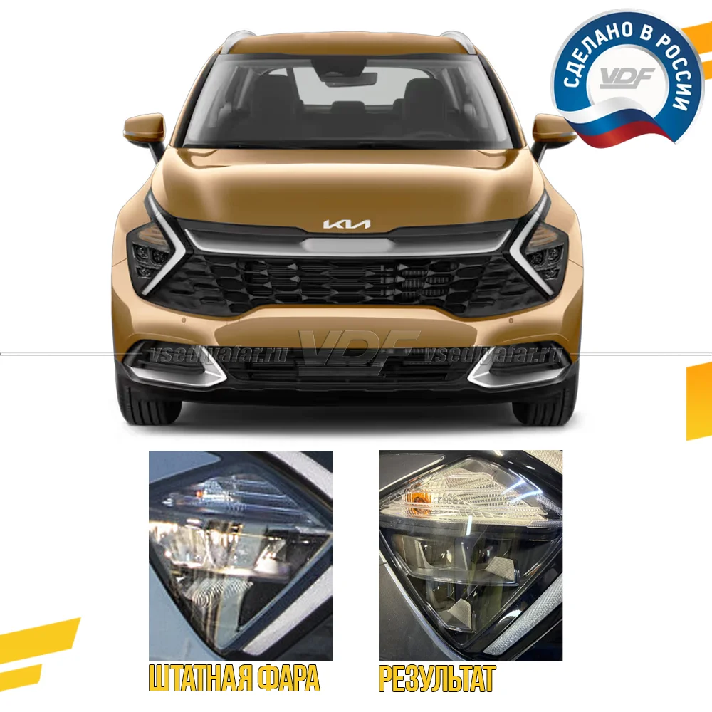 3D Набор для установки линз в фары Kia Sportage 2021-2025 рефлекторный LED Корея, Казахстан