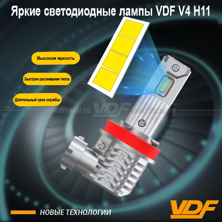 Светодиодные лампы VDF V4 Цоколь H3 5500K