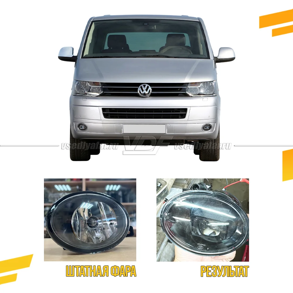 3D Набор для установки линз в ПТФ Volkswagen T5 2009-2015