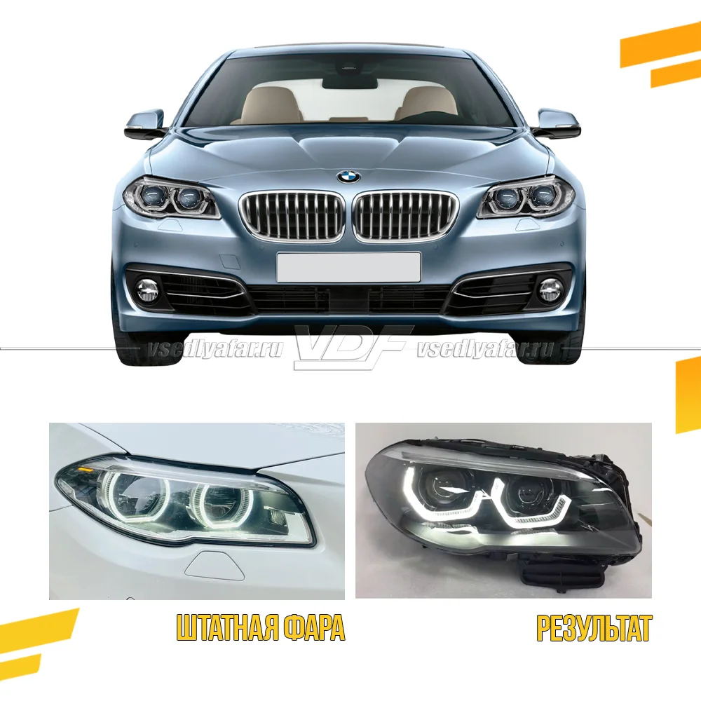 Уцененный Комплект для установки линз в фары BMW 5 F10 2013-2017