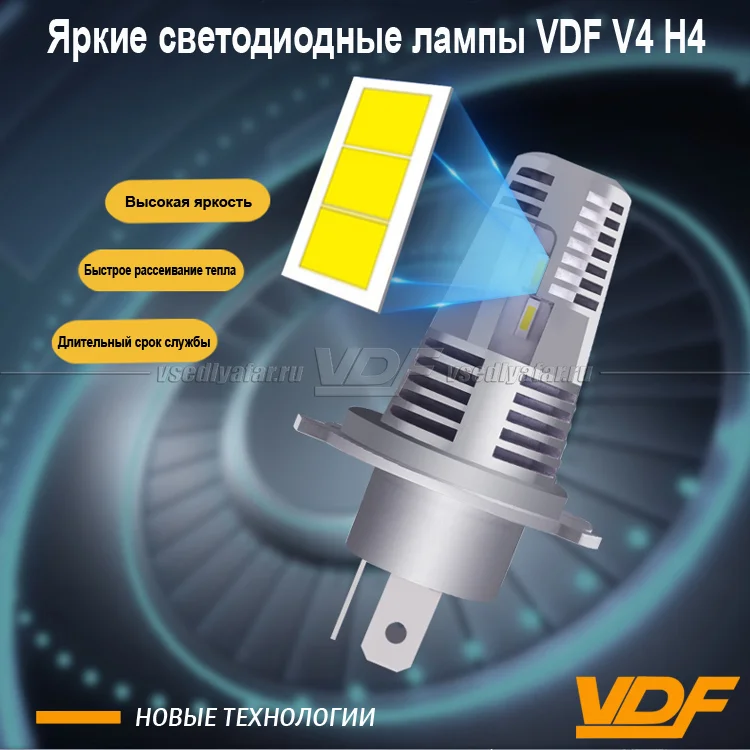 Светодиодные лампы VDF V4 Цоколь H4 5500K 