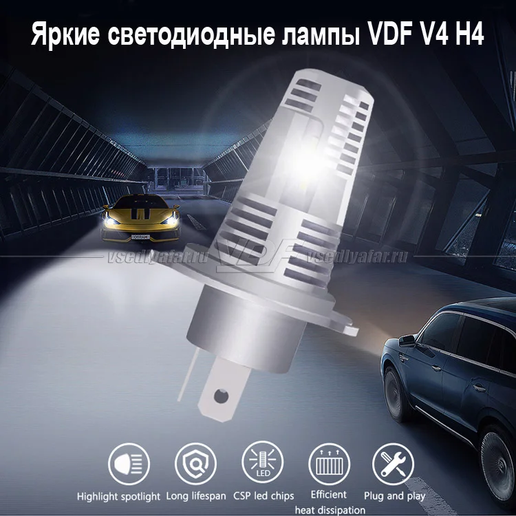 Светодиодные лампы VDF V4 Цоколь H4 5500K 