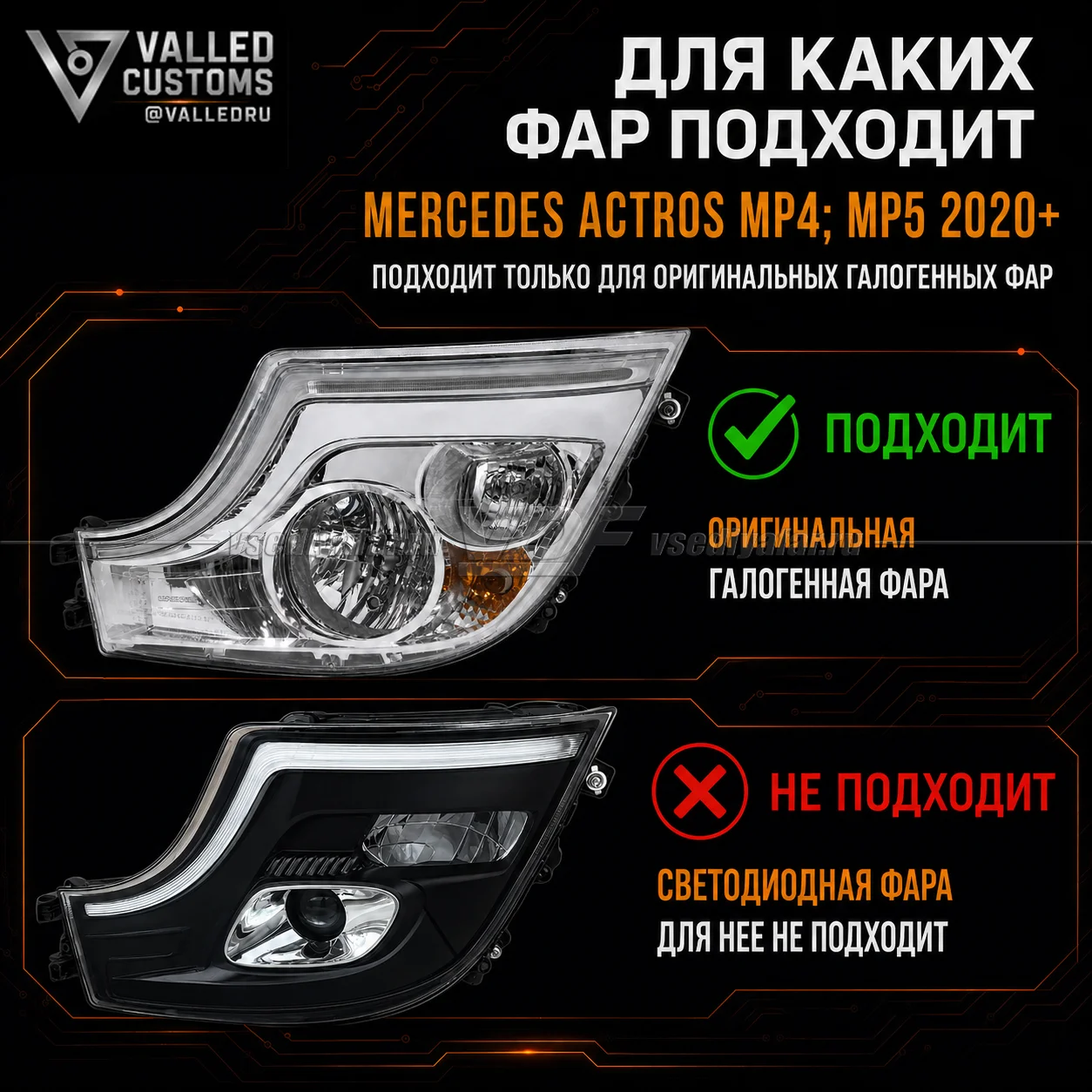 Комплект плат маркера Mercedes Actros MP4; MP5 2020+ Фары Галоген Цвет: Белый