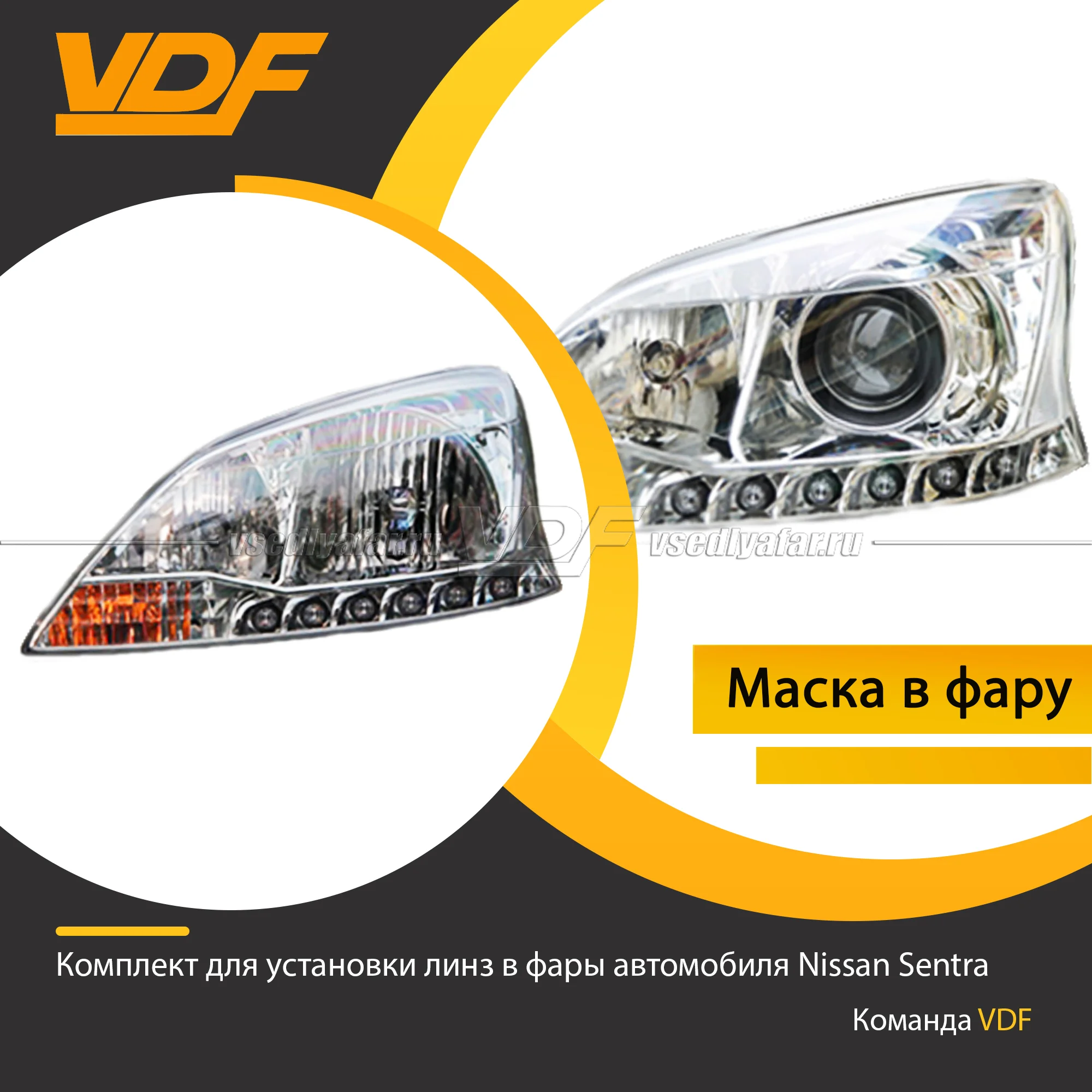 Комплект для установки линз в фары Nissan Sentra 2012-2017