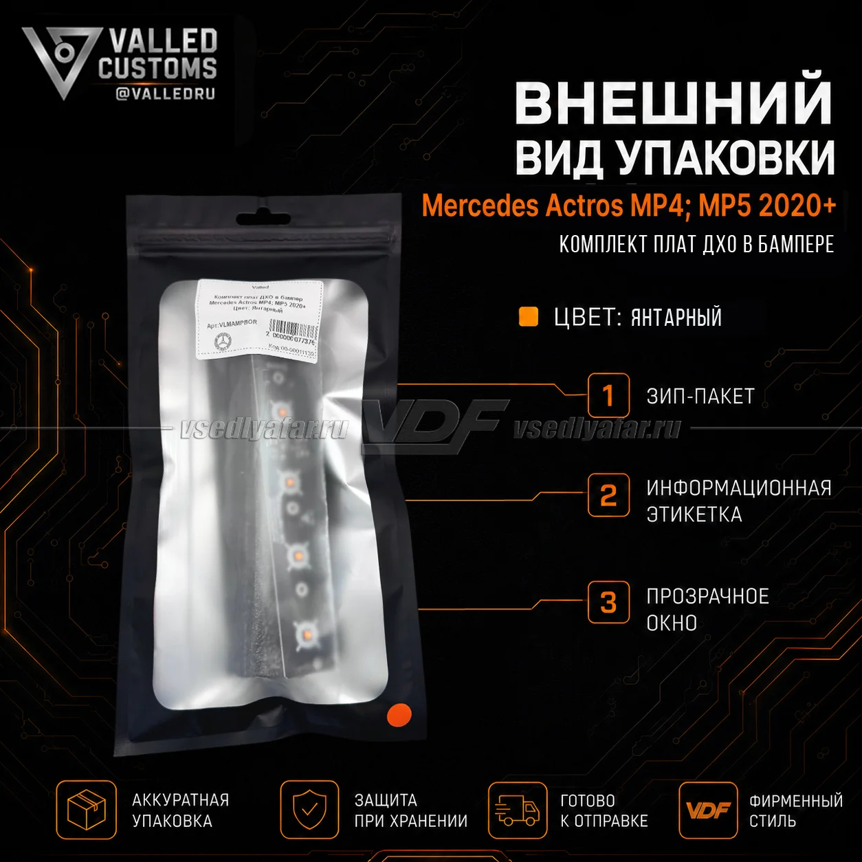 Комплект плат ДХО в бампер Mercedes Actros MP4; MP5 2020+ Цвет: Янтарный
