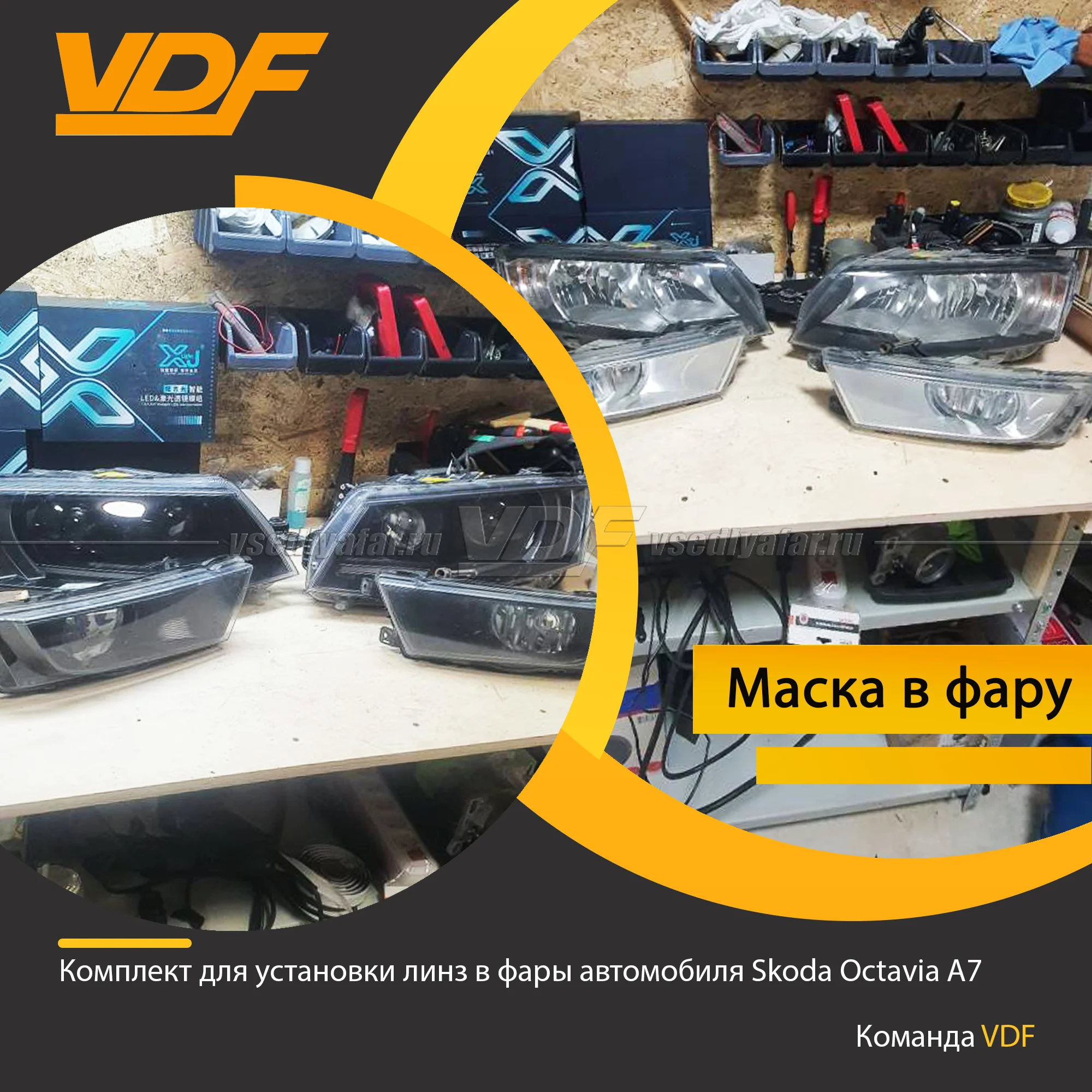 Комплект для установки линз в фары Skoda Octavia 2012-2017