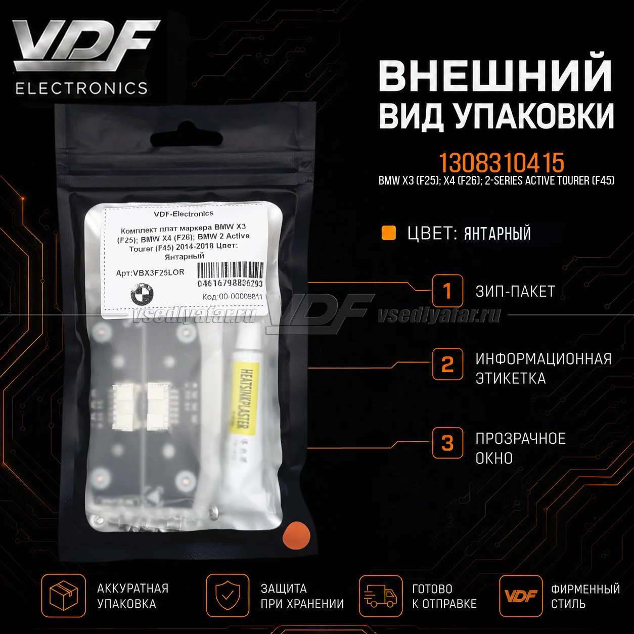 Комплект плат маркера BMW 2 F45 Active Tourer 2014-2018 Цвет: Янтарный