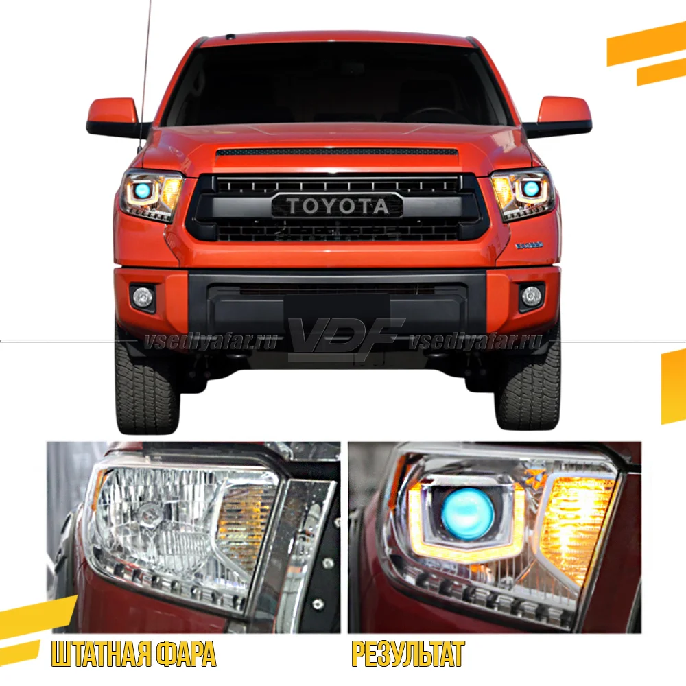 Комплект для установки линз в фары Toyota Tundra 2013-2022