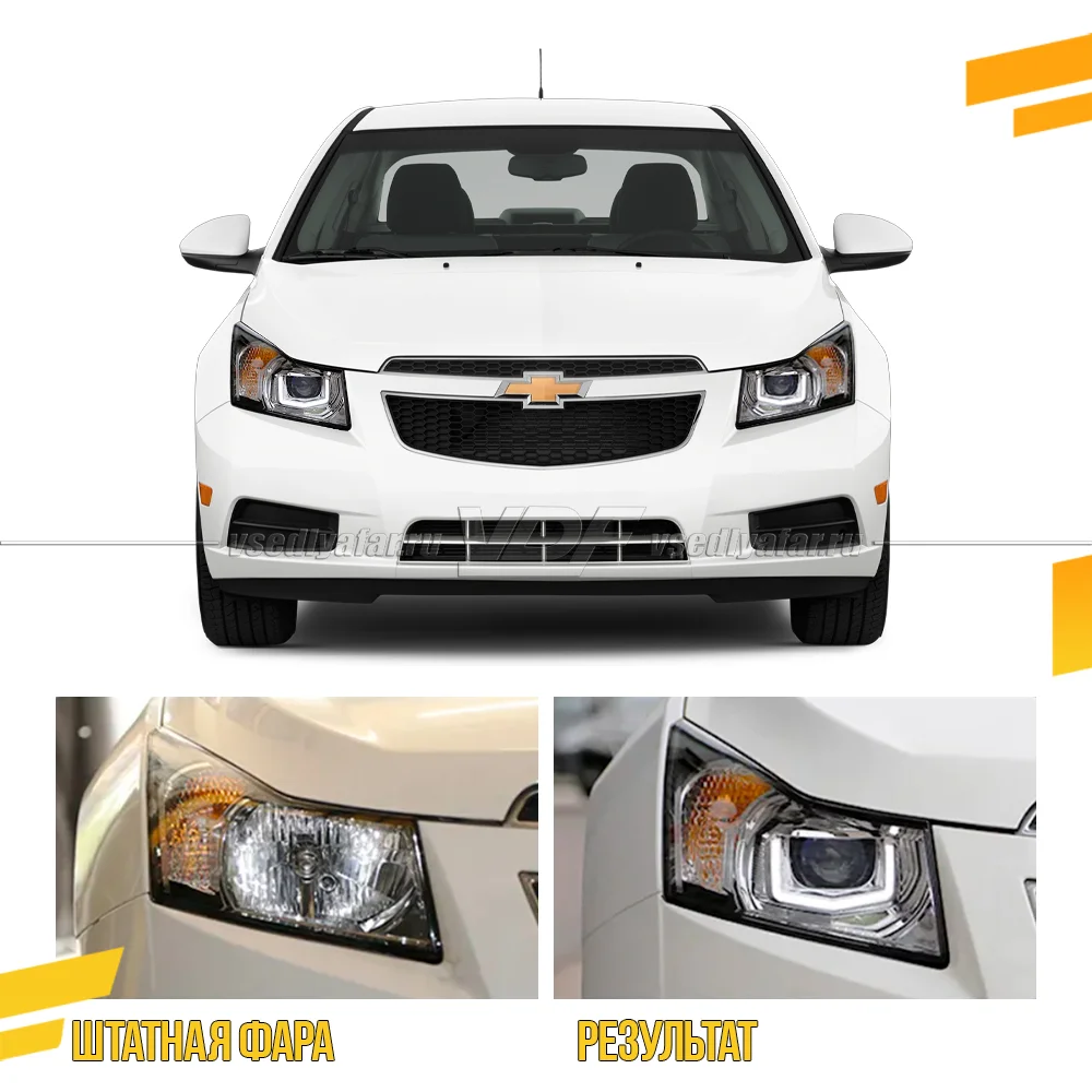 Комплект для установки линз в фары Chevrolet Cruze 2008-2015