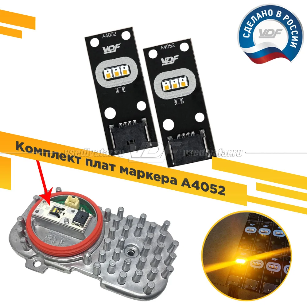 Комплект плат маркера Skoda Octavia A7 2012-2017 VDF-Light Цвет: Янтарный
